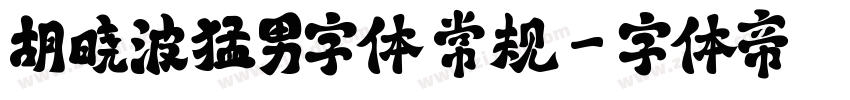 胡晓波猛男字体 常规字体转换